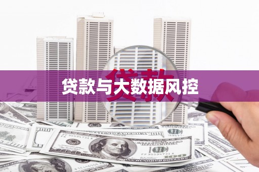 平顶山贷款与大数据风控